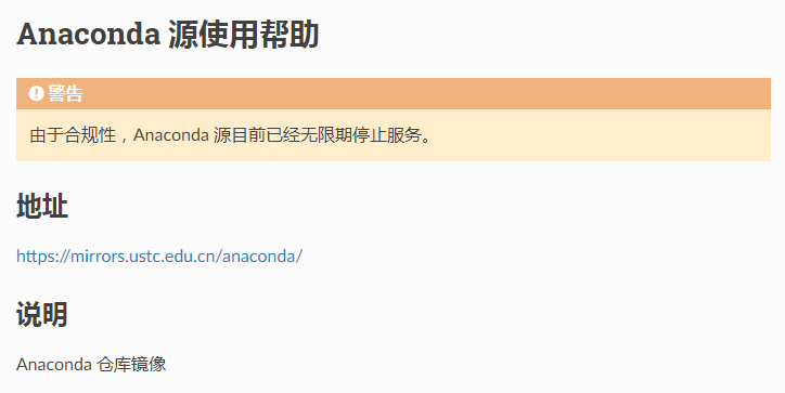 中科大宣布 Anaconda 镜像无限期停止服务