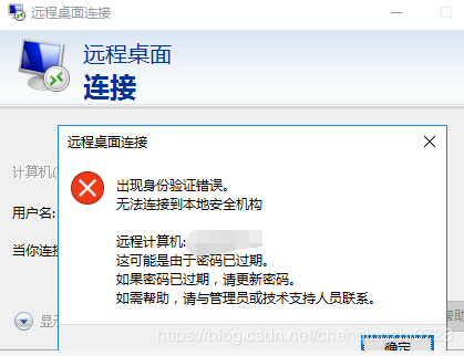 远程桌面连接失败：出现身份验证失败，无法连接到本地安全机构