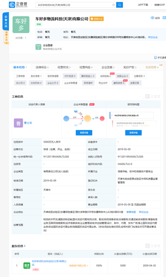 瓜子二手车成立物流科技公司 注册资本5000万元