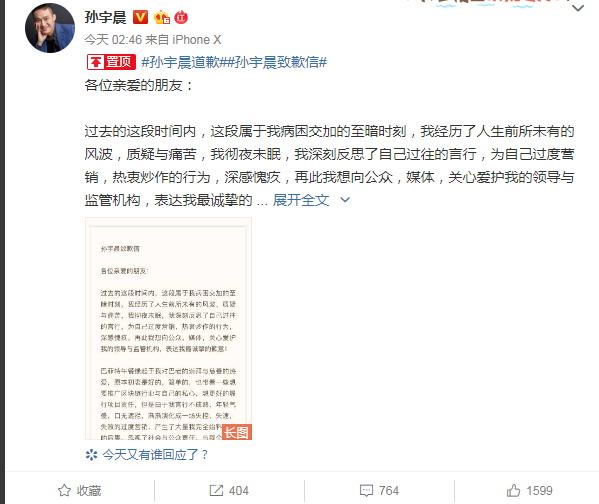 孙宇晨发致歉信：对自己过度营销的行为深感愧疚