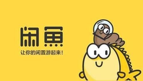 因”十动然鱼”？闲鱼称”年会奖品”关键词被搜索超百万次