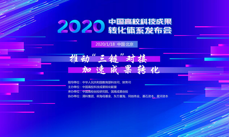 中国高校科技成果转化联盟正式成立，“科转云”正式发布