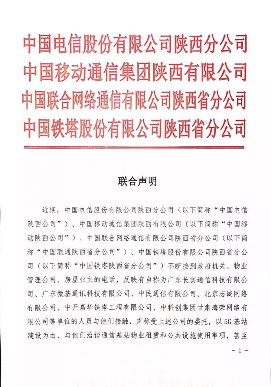 三大运营商携铁塔公司发布联合声明：警惕冒用“5G基站建设”诈骗-冯金伟博客园