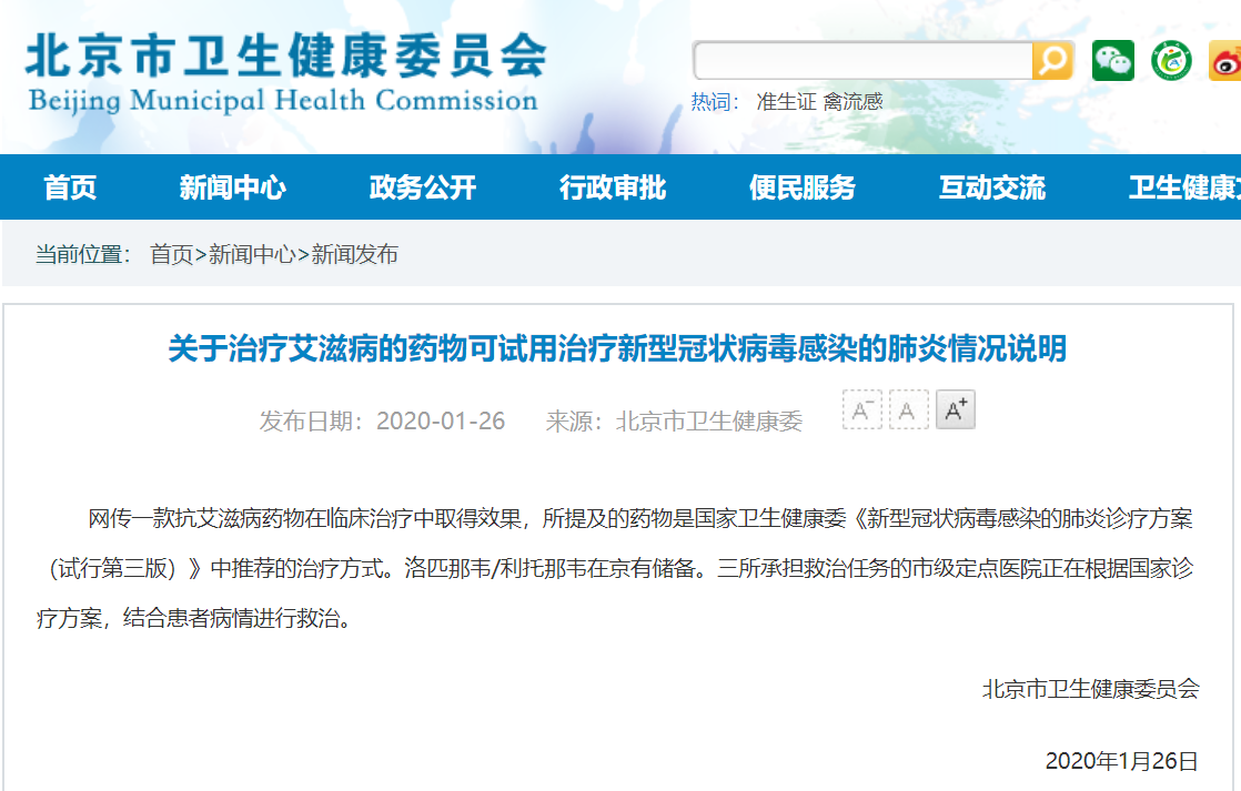 官方证实抗艾滋病药物用于新型肺炎治疗 北京有储备-冯金伟博客园