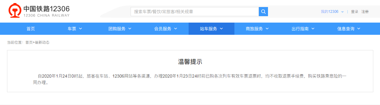 车站及12306网站购火车票的旅客不收取退票手续费