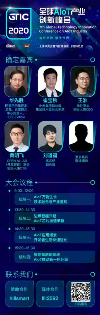 GTIC 2020全球AIoT产业创新峰会将于3月13日登陆上海