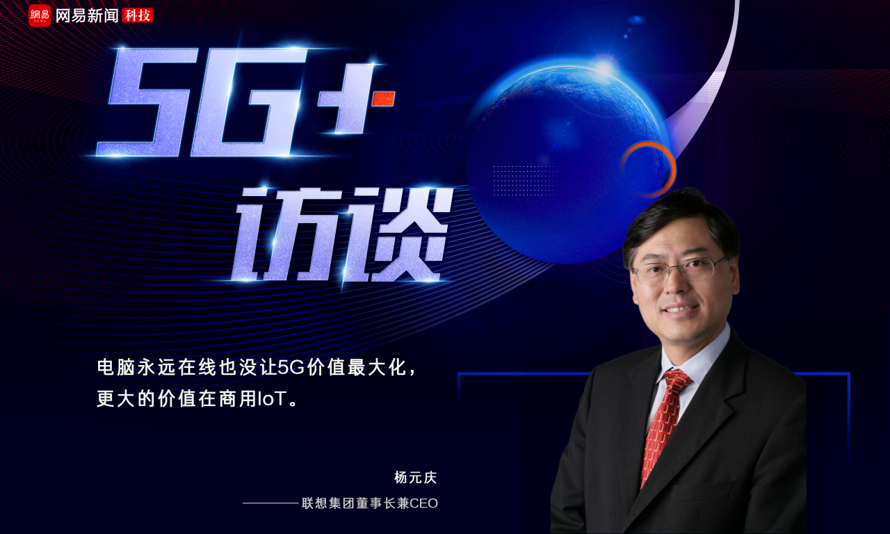 杨元庆：5G时代PC将永远在线 5G最大的价值在商用IoT