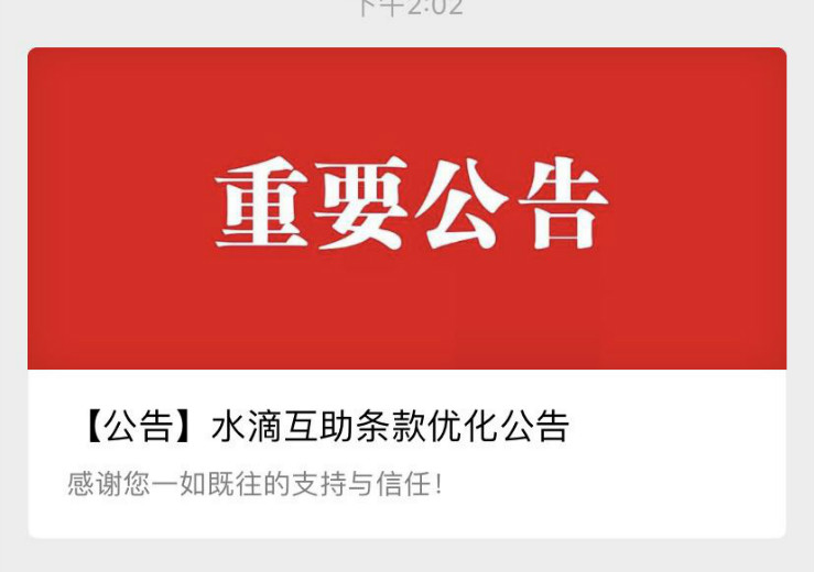 水滴互助条款变了！取消低度恶性肿瘤保障-冯金伟博客园