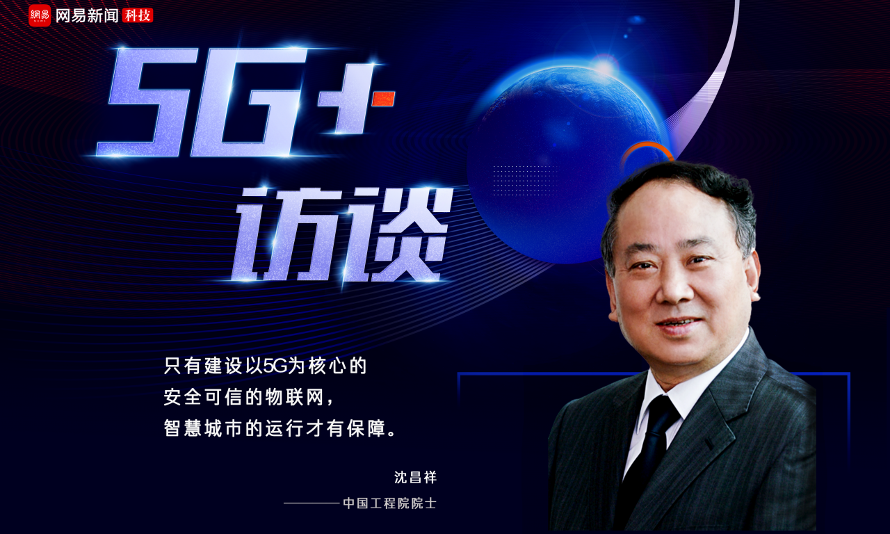 中国工程院院士沈昌祥：网络必须安全可信 5G缺安全可信
