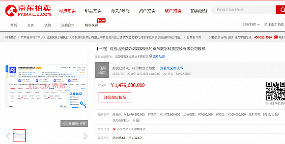 京东数科部分股份遭誉衡拍卖 估值较上轮融资缩水