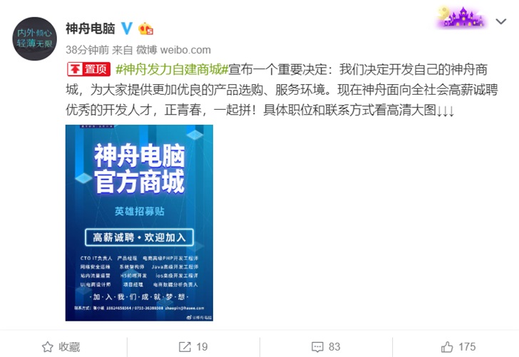 神舟宣布将开发自家网上商城 高薪招聘开发人才