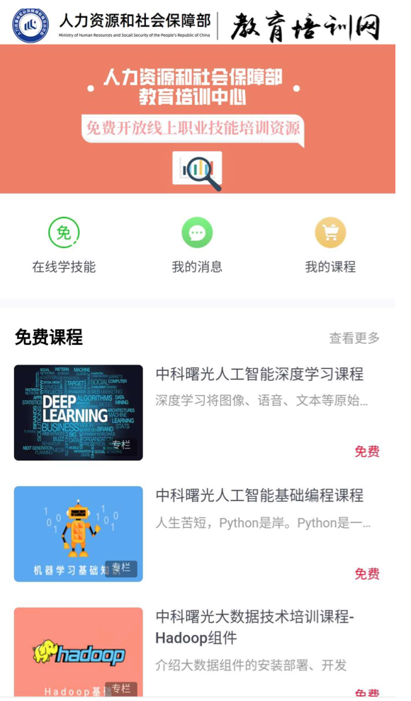 中科曙光大学联合人社部发布公益课程