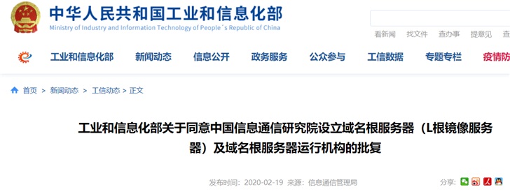 工信部：同意中国信息通信研究院设立域名根服务器-冯金伟博客园