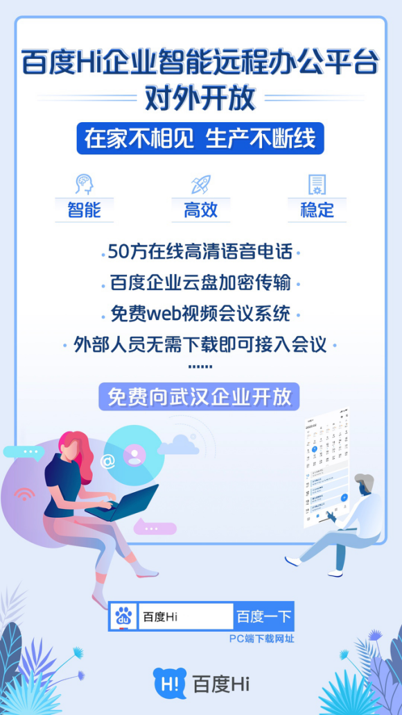 最前线  百度 Hi 对外开放，BAT 全都做起远程办公了