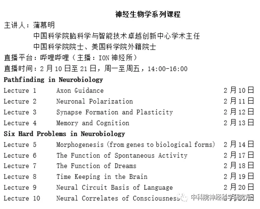 蒲慕明院士哔哩哔哩直播10场讲座：粉丝逾6千