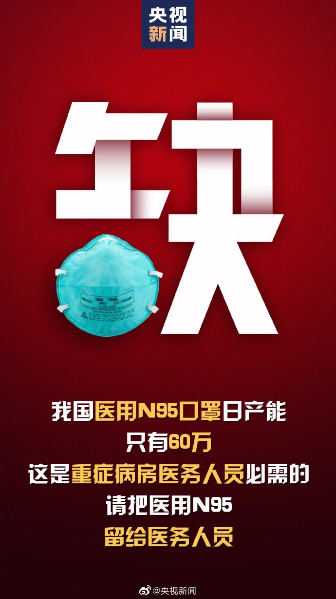 工信部副部长：我国医用N95口罩日产能大约是60万