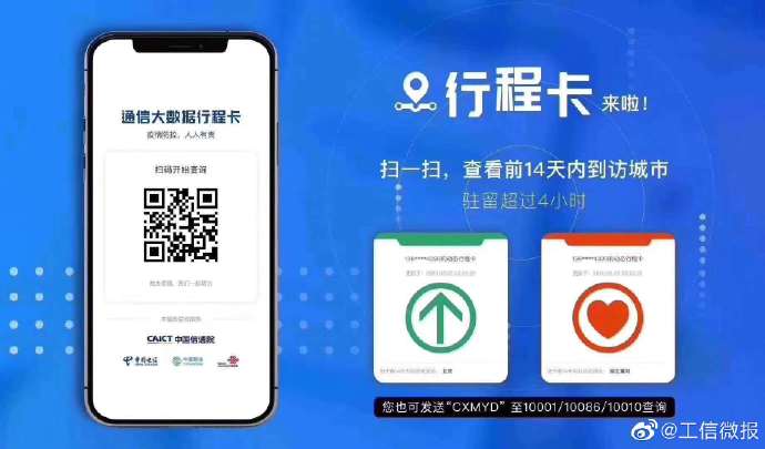 运营商推出行程卡服务 免费提供14天内到访地服务