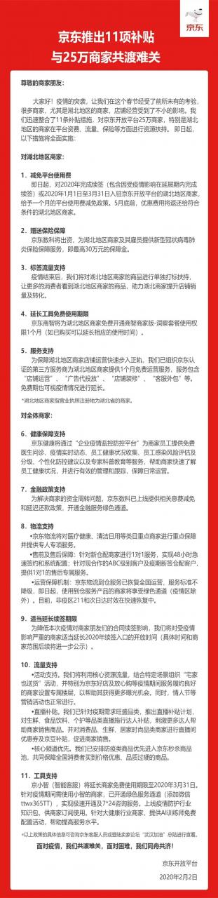 京东推11项补贴扶持受疫情影响商家 包括费用减免等