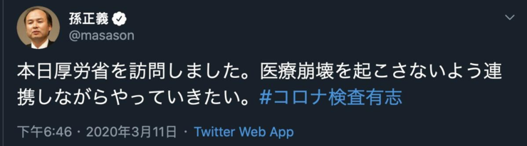 我不捐了！孙正义欲捐 100 万份病毒检测试剂，两小时被日本网友批到放弃