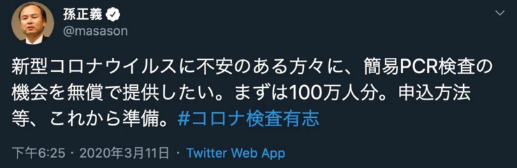 我不捐了！孙正义欲捐 100 万份病毒检测试剂，两小时被日本网友批到放弃