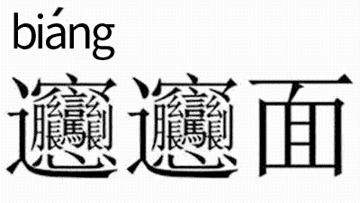 “biáng biáng”面可显示！Unicode新版本添近5000生僻字
