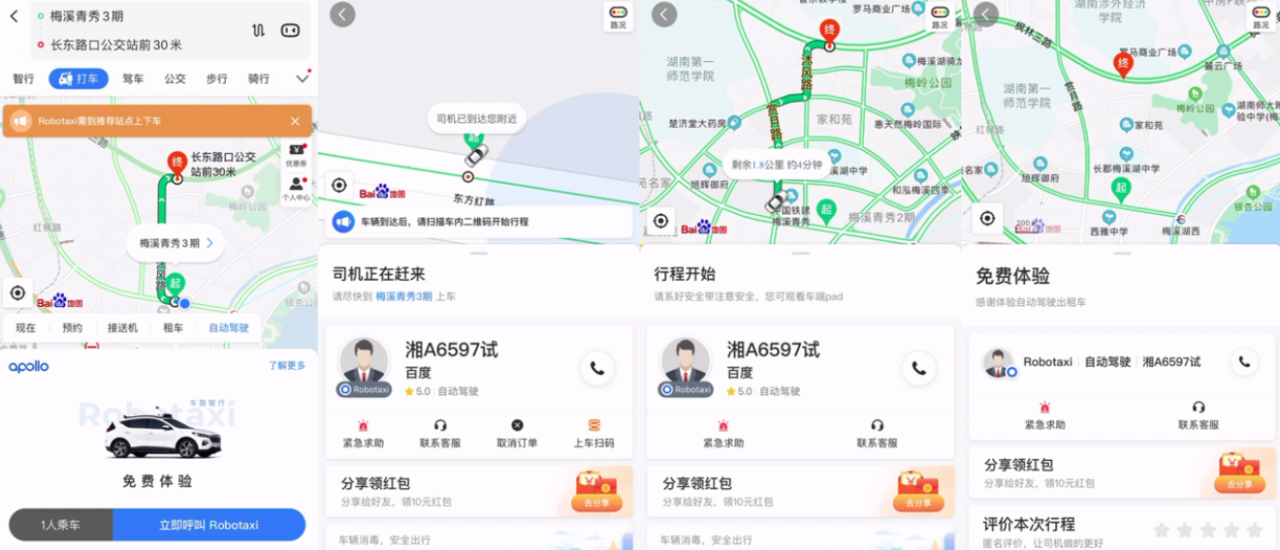 百度Apollo Robotaxi打车服务全面上线 长沙用户一键呼叫