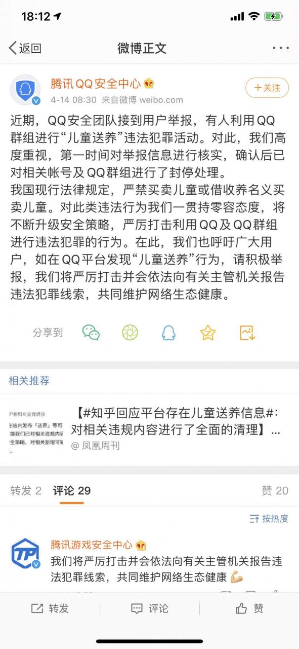 QQ安全中心：已封停进行”儿童送养”违法犯罪活动群组