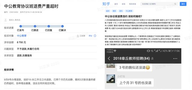 网络上有关中公教育退费延时的公开投诉