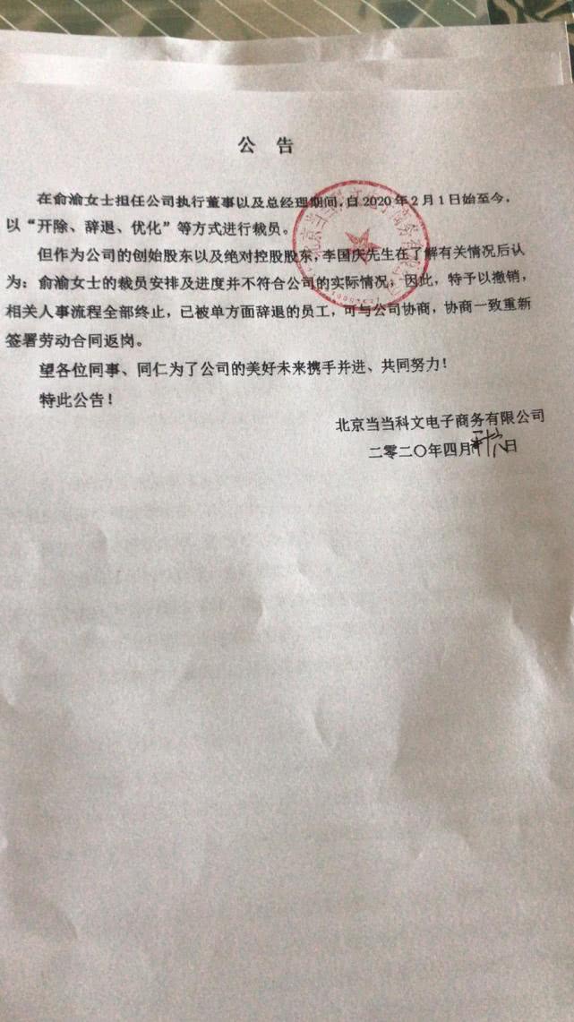 李国庆发三大公告：俞渝一手遮天、盲目失当裁员，5 年不分红