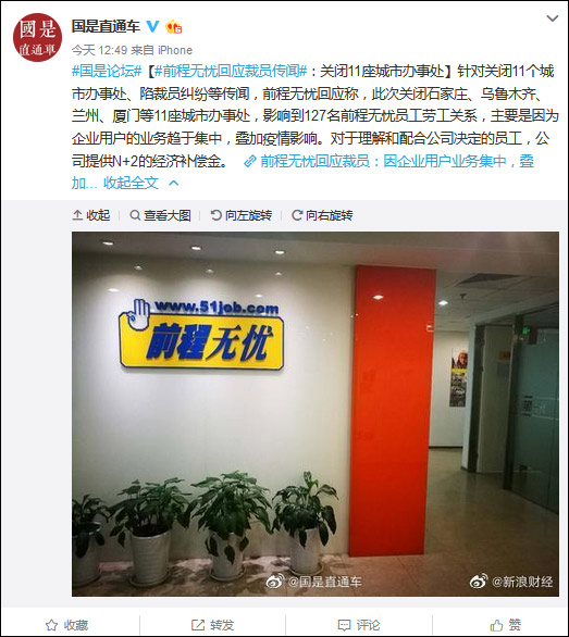 前程无忧回应裁员传闻：关闭11座城市办事处