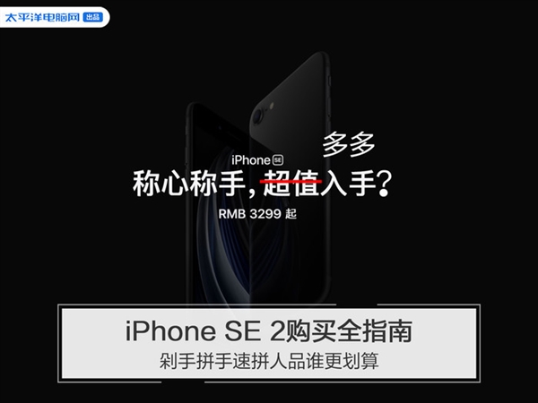 iPhone SE2 怎样买最划算?返 3299 元的焕新计划最易翻车