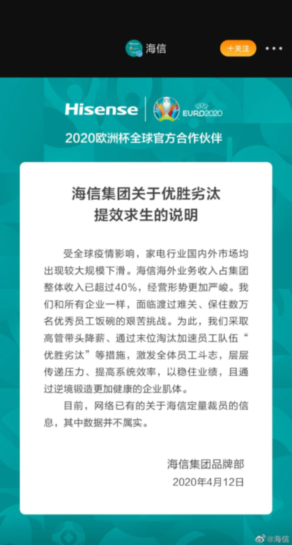 海信：公司优胜劣汰 提效求生 网传定量裁员数据不实