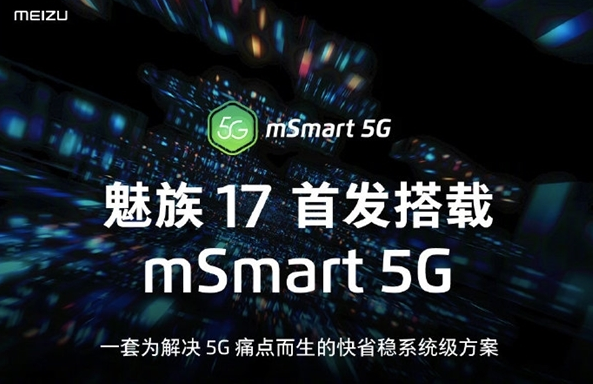 魅族17发布：魅族首款5G旗舰、17年梦想之作