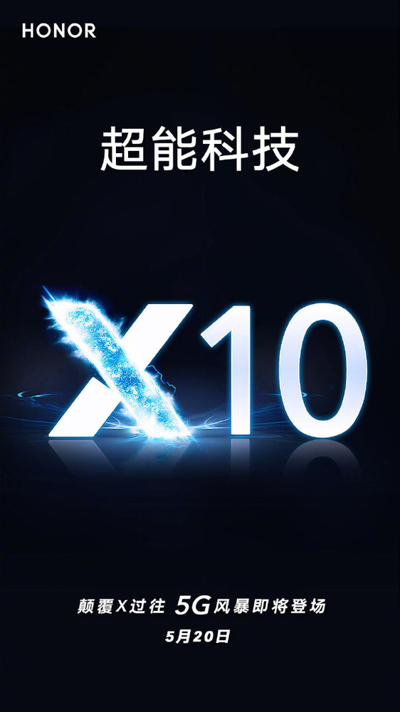 荣耀X10