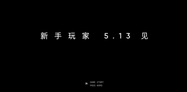 realme真我手机预热 “5月13日搞事情”字越少事越大