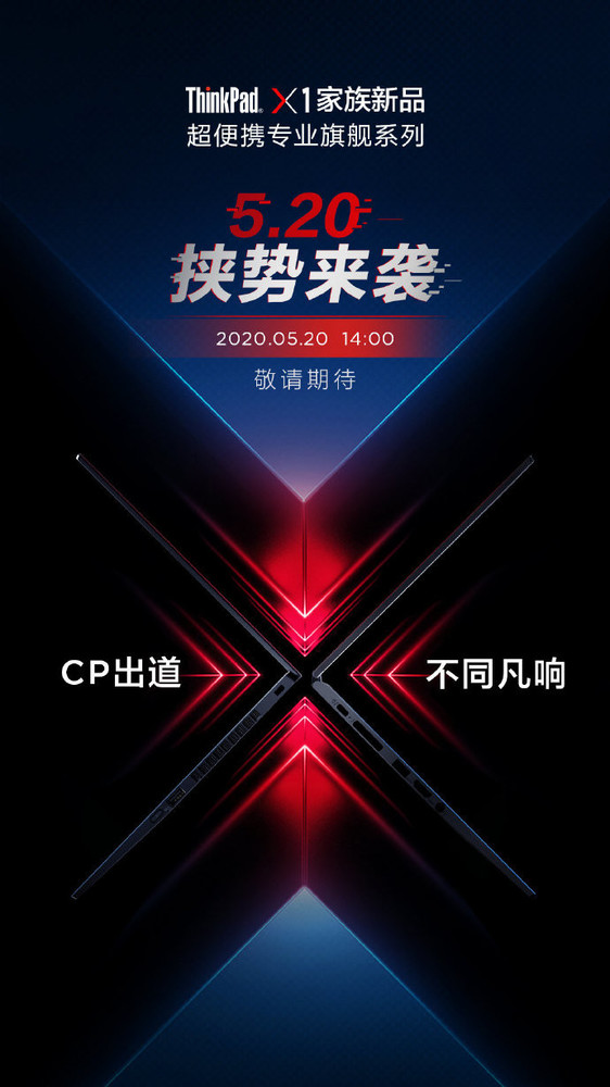 ThinkPad新品发布会官宣 定档5月20日两大新品组CP