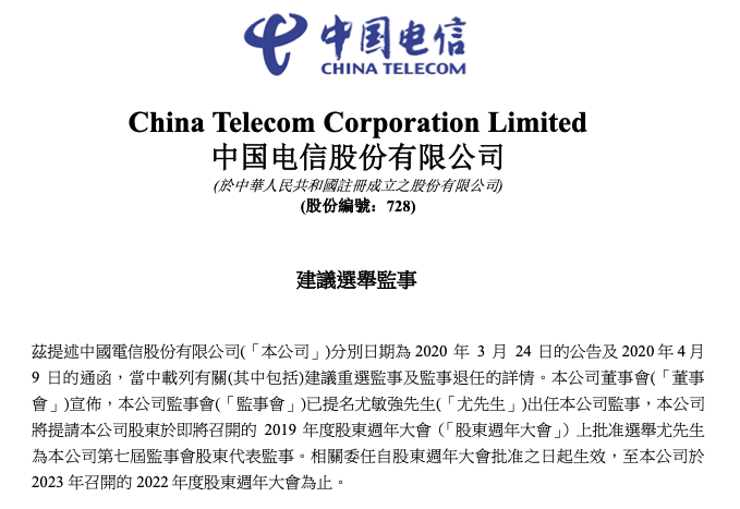 中国电信董事会提名尤敏强出任公司监事