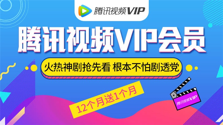 腾讯视频VIP限时5折：年卡99元、季卡29元-冯金伟博客园