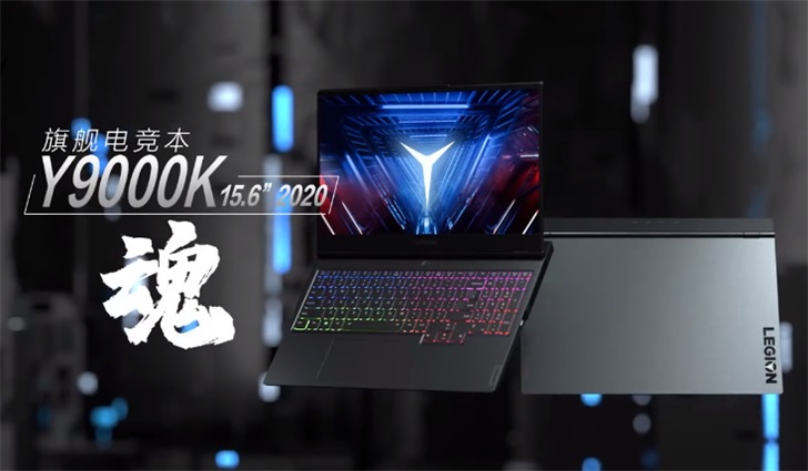 联想拯救者Y9000K旗舰笔记本发布：8核i7+RTX 2080 Super Max-Q