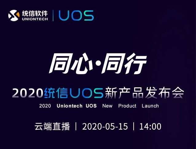 官宣：2020 统信 UOS 新品 5 月 15 日发布，全新视觉设计、操作使用体验-冯金伟博客园