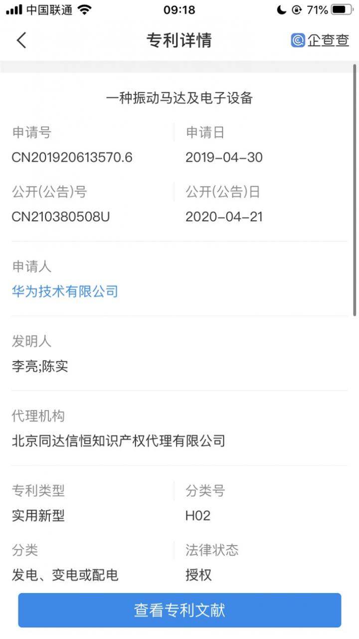 华为申请一种振动马达及电子设备专利：实用新型