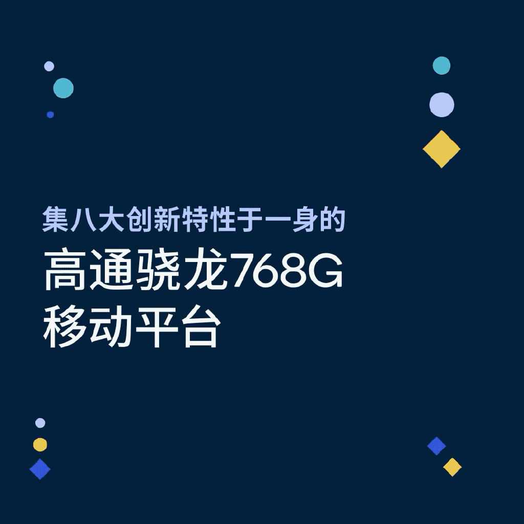 高通官宣全新骁龙768G：高通Kyro 475 CPU+X52基带加持-冯金伟博客园