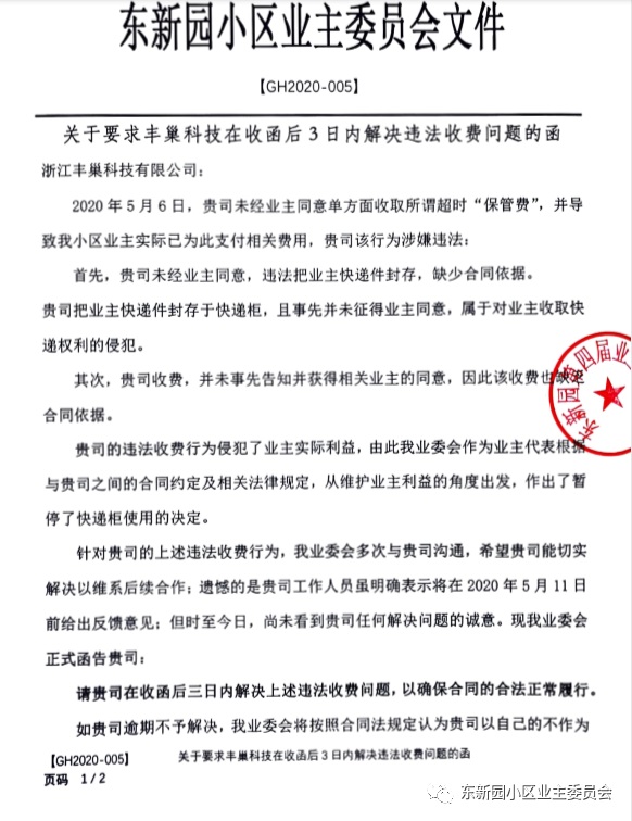 杭州东新园业委会发函丰巢：要求3日内解决违法收费问题-冯金伟博客园