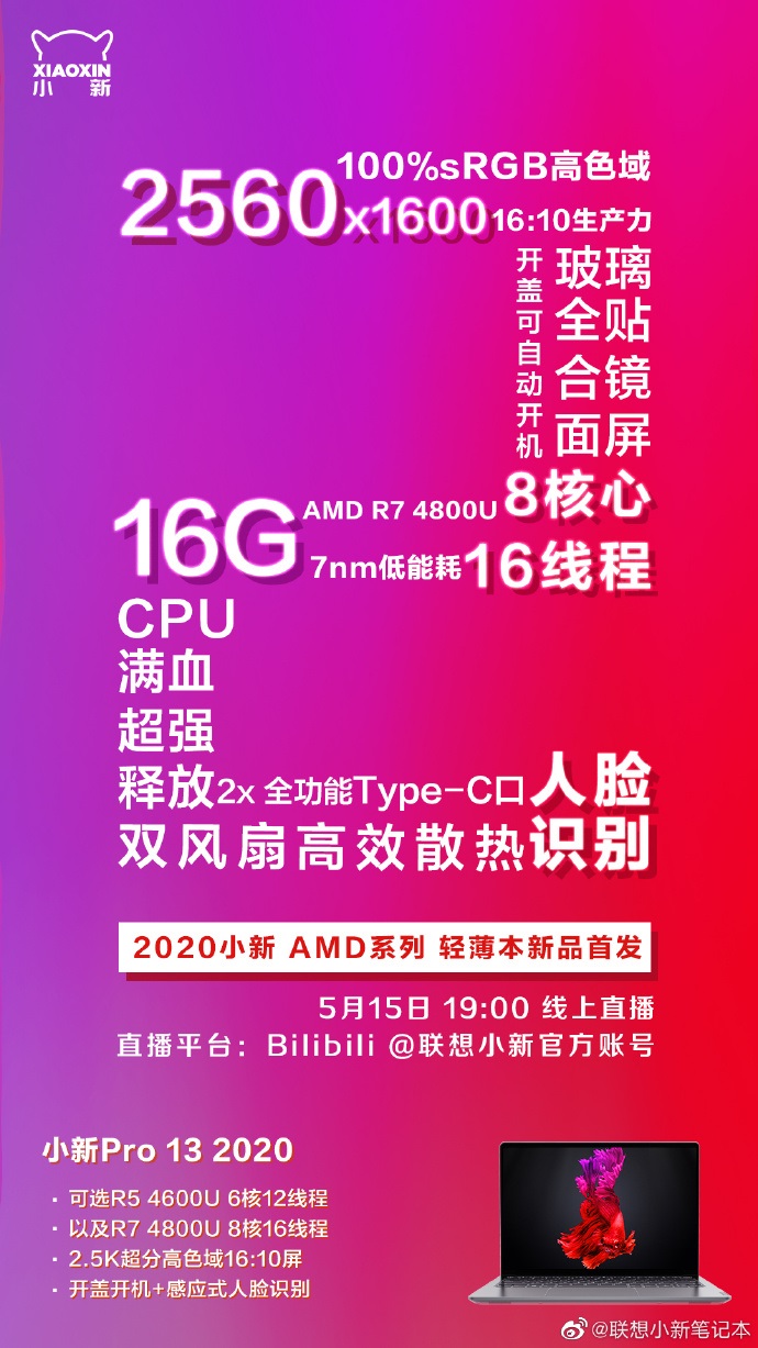 联想小新Pro 13锐龙版5月15日发布：8核R7+16GB内存