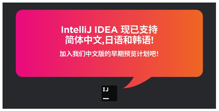 JetBrains IntelliJ IDEA 官方新增中文、日文、韩文本地化语言-冯金伟博客园