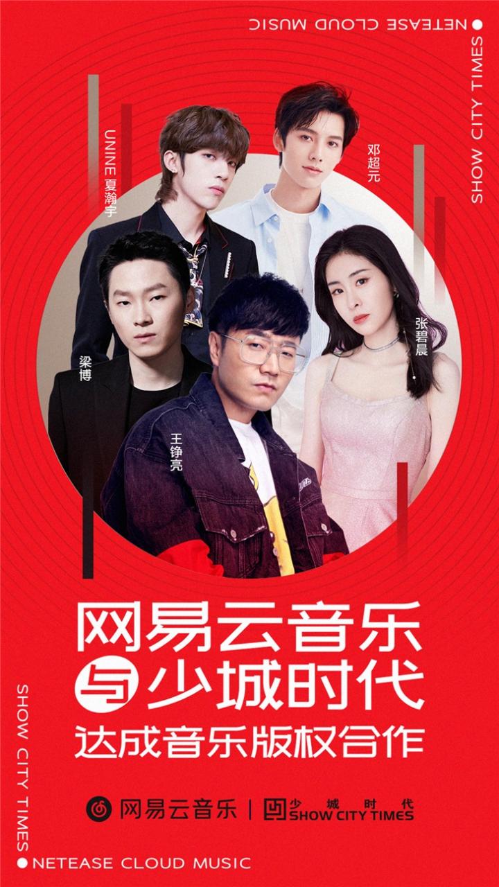 网易云音乐与少城时代达成版权合作：王铮亮、梁博、张碧晨、陶晶莹…-冯金伟博客园