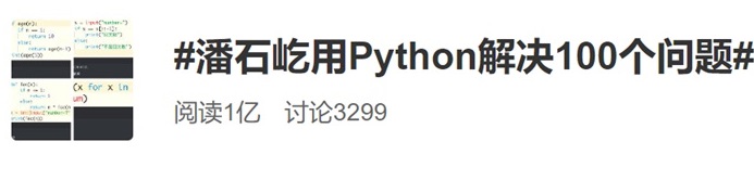 学了半年Python，潘石屹晒出首次考试成绩单：99分！-冯金伟博客园