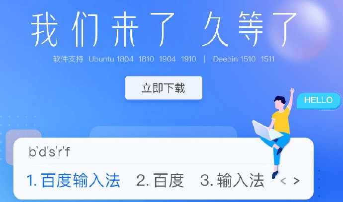 深度系统：百度输入法 deepin 版正式上线-冯金伟博客园