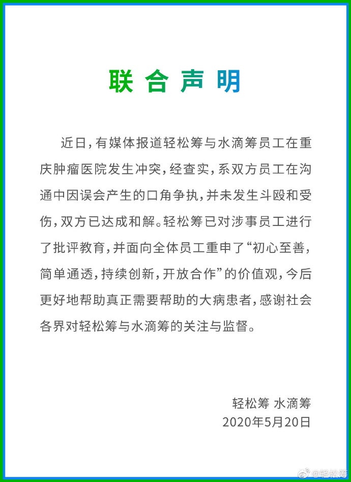 水滴筹、轻松筹联合声明：医院冲突系误会产生口角，未斗殴