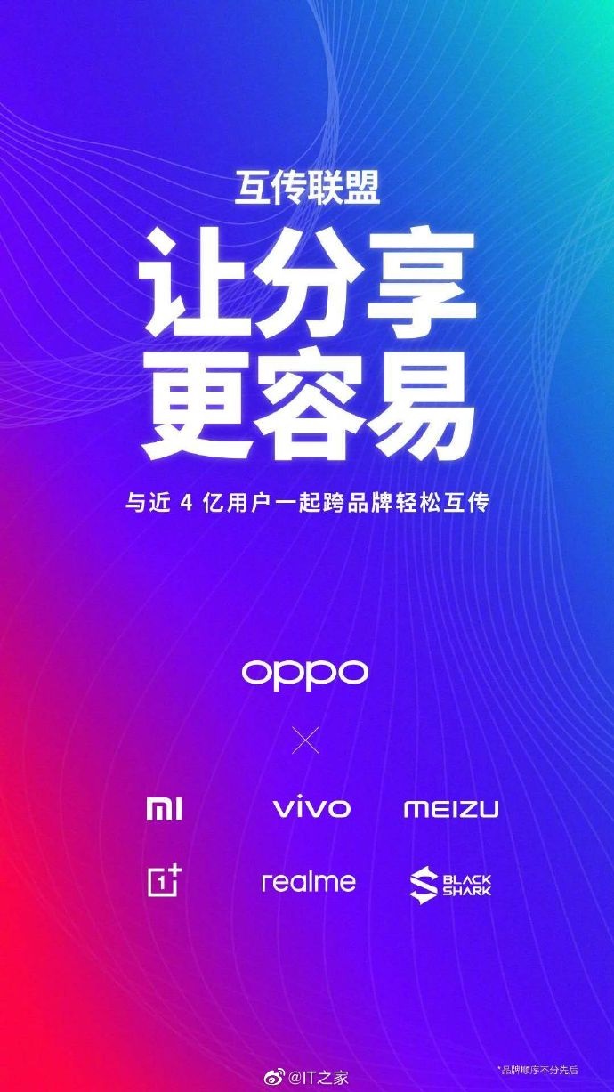 魅族、一加、realme、黑鲨官宣加入文件互传联盟：与小米、OPPO 、vivo在一起